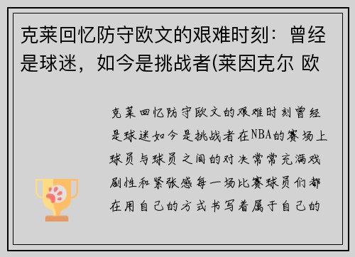 克莱回忆防守欧文的艰难时刻：曾经是球迷，如今是挑战者(莱因克尔 欧文)