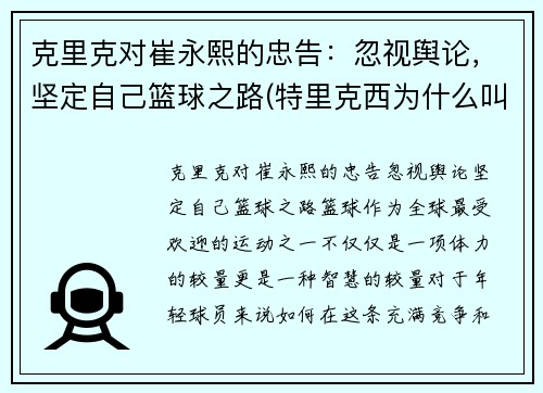 克里克对崔永熙的忠告：忽视舆论，坚定自己篮球之路(特里克西为什么叫崔嫂)