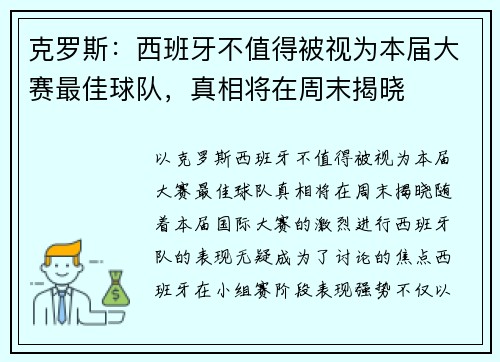 克罗斯：西班牙不值得被视为本届大赛最佳球队，真相将在周末揭晓