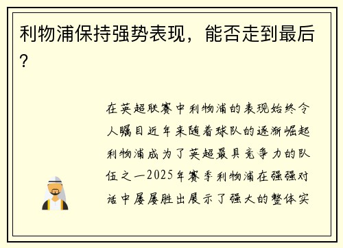 利物浦保持强势表现，能否走到最后？