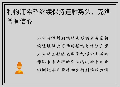 利物浦希望继续保持连胜势头，克洛普有信心
