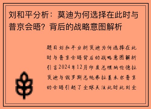 刘和平分析：莫迪为何选择在此时与普京会晤？背后的战略意图解析