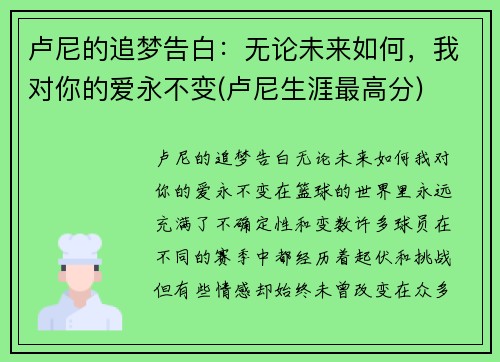 卢尼的追梦告白：无论未来如何，我对你的爱永不变(卢尼生涯最高分)