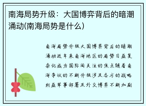 南海局势升级：大国博弈背后的暗潮涌动(南海局势是什么)