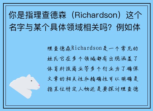你是指理查德森（Richardson）这个名字与某个具体领域相关吗？例如体育、科技等？这样我能更好地帮你拟定标题。