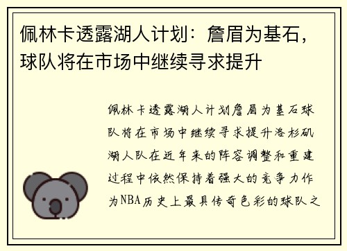 佩林卡透露湖人计划：詹眉为基石，球队将在市场中继续寻求提升