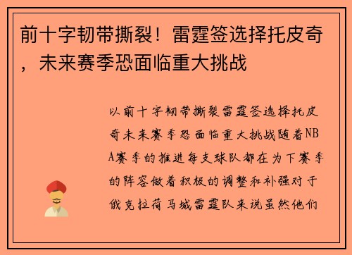 前十字韧带撕裂！雷霆签选择托皮奇，未来赛季恐面临重大挑战