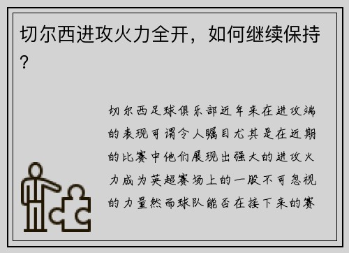 切尔西进攻火力全开，如何继续保持？