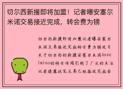 切尔西新援即将加盟！记者曝安塞尔米诺交易接近完成，转会费为镑