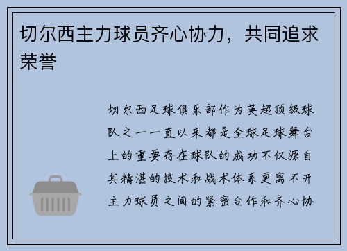 切尔西主力球员齐心协力，共同追求荣誉