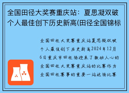 全国田径大奖赛重庆站：夏思凝双破个人最佳创下历史新高(田径全国锦标赛)