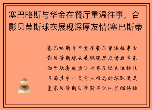 塞巴略斯与华金在餐厅重温往事，合影贝蒂斯球衣展现深厚友情(塞巴斯蒂安奖)