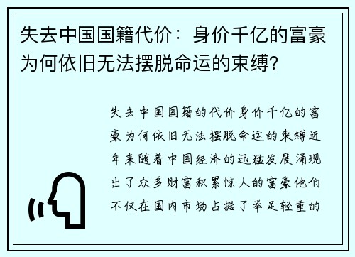 失去中国国籍代价：身价千亿的富豪为何依旧无法摆脱命运的束缚？
