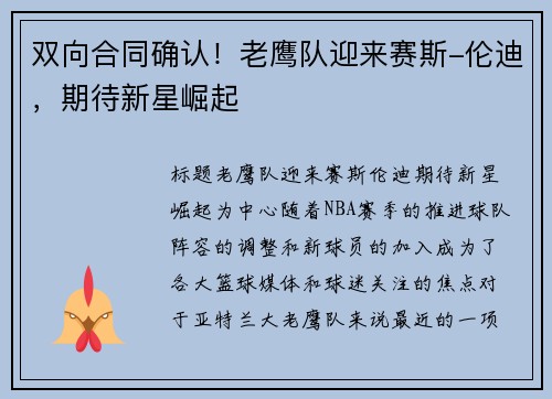双向合同确认！老鹰队迎来赛斯-伦迪，期待新星崛起