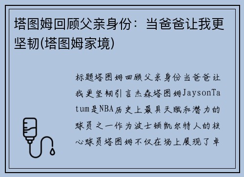 塔图姆回顾父亲身份：当爸爸让我更坚韧(塔图姆家境)