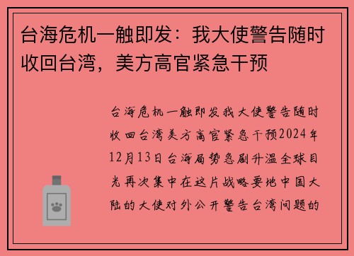 台海危机一触即发：我大使警告随时收回台湾，美方高官紧急干预