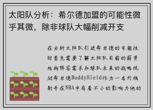 太阳队分析：希尔德加盟的可能性微乎其微，除非球队大幅削减开支