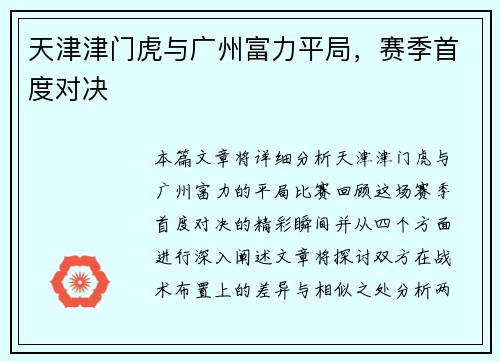 天津津门虎与广州富力平局，赛季首度对决