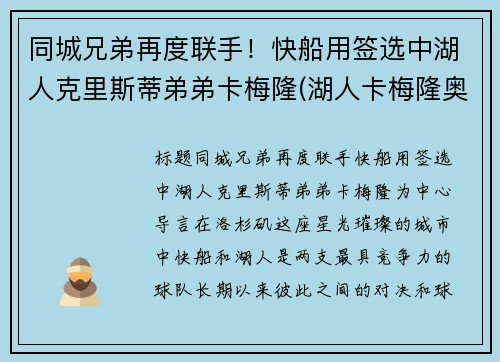 同城兄弟再度联手！快船用签选中湖人克里斯蒂弟弟卡梅隆(湖人卡梅隆奥利弗)