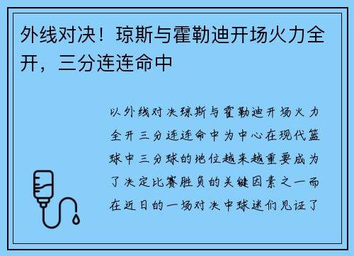 外线对决！琼斯与霍勒迪开场火力全开，三分连连命中