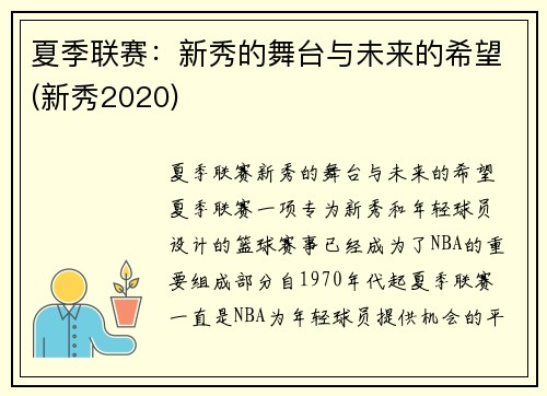 夏季联赛：新秀的舞台与未来的希望(新秀2020)