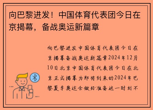 向巴黎进发！中国体育代表团今日在京揭幕，备战奥运新篇章