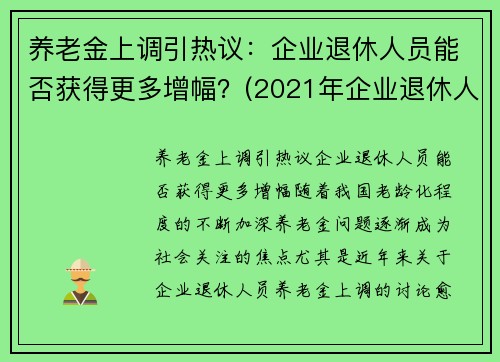 养老金上调引热议：企业退休人员能否获得更多增幅？(2021年企业退休人员养老金上调方案一览表)