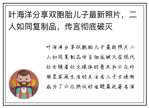 叶海洋分享双胞胎儿子最新照片，二人如同复制品，传言彻底破灭