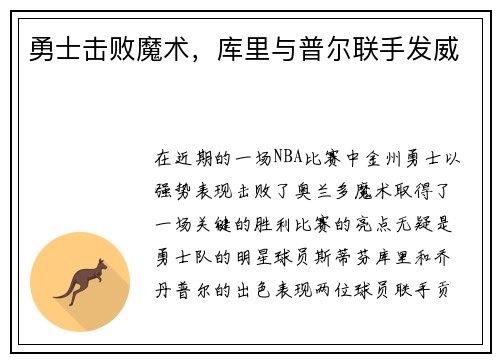 勇士击败魔术，库里与普尔联手发威