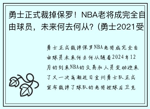 勇士正式裁掉保罗！NBA老将成完全自由球员，未来何去何从？(勇士2021受保护选秀权)