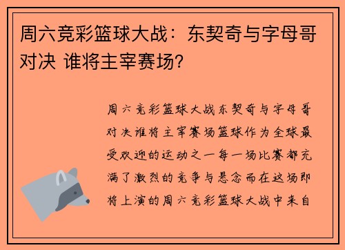 周六竞彩篮球大战：东契奇与字母哥对决 谁将主宰赛场？