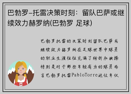 巴勃罗-托雷决策时刻：留队巴萨或继续效力赫罗纳(巴勃罗 足球)