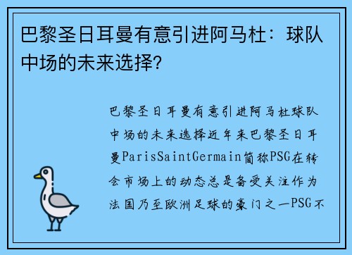 巴黎圣日耳曼有意引进阿马杜：球队中场的未来选择？