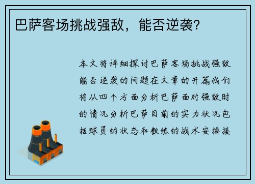 巴萨客场挑战强敌，能否逆袭？