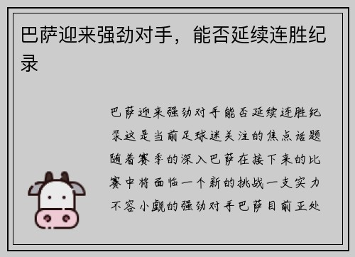 巴萨迎来强劲对手，能否延续连胜纪录