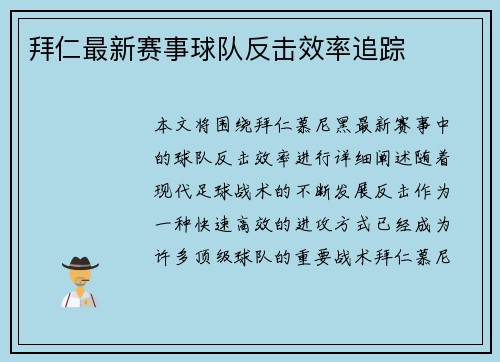 拜仁最新赛事球队反击效率追踪