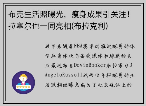 布克生活照曝光，瘦身成果引关注！拉塞尔也一同亮相(布拉克利)
