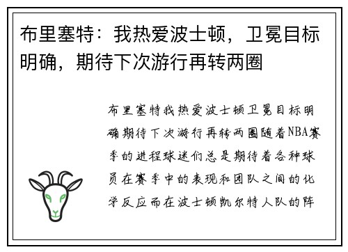 布里塞特：我热爱波士顿，卫冕目标明确，期待下次游行再转两圈
