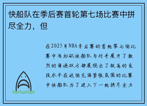 快船队在季后赛首轮第七场比赛中拼尽全力，但
