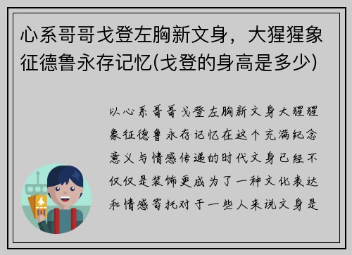 心系哥哥戈登左胸新文身，大猩猩象征德鲁永存记忆(戈登的身高是多少)