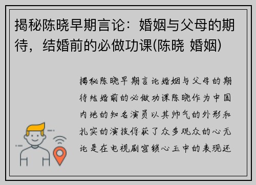 揭秘陈晓早期言论：婚姻与父母的期待，结婚前的必做功课(陈晓 婚姻)