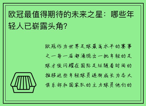 欧冠最值得期待的未来之星：哪些年轻人已崭露头角？