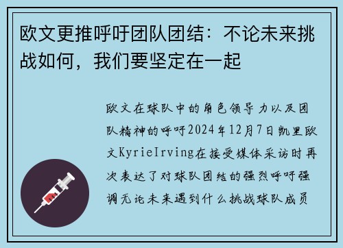 欧文更推呼吁团队团结：不论未来挑战如何，我们要坚定在一起