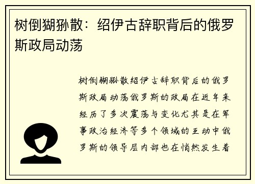 树倒猢狲散：绍伊古辞职背后的俄罗斯政局动荡