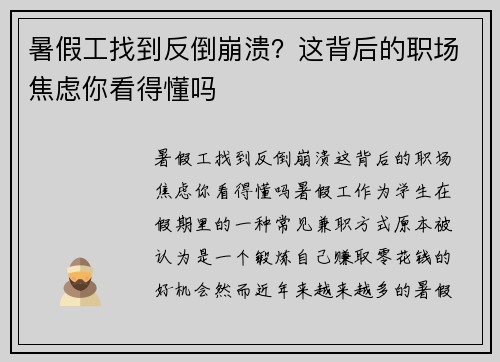 暑假工找到反倒崩溃？这背后的职场焦虑你看得懂吗