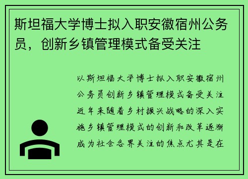 斯坦福大学博士拟入职安徽宿州公务员，创新乡镇管理模式备受关注