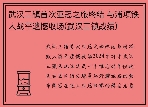 武汉三镇首次亚冠之旅终结 与浦项铁人战平遗憾收场(武汉三镇战绩)