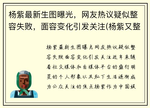 杨紫最新生图曝光，网友热议疑似整容失败，面容变化引发关注(杨紫又整容了)