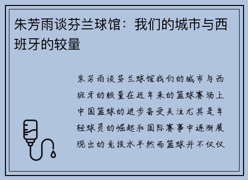 朱芳雨谈芬兰球馆：我们的城市与西班牙的较量