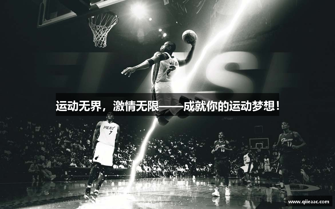 运动无界，激情无限——成就你的运动梦想！